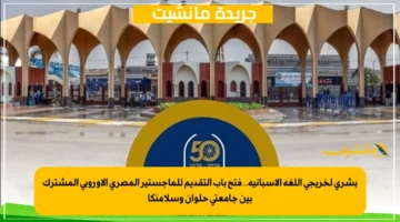 بشرى لخريجي اللغة الإسبانية.. فتح باب التقديم للماجستير المصري الأوروبي المشترك بين جامعتي حلوان وسلامنكا 1